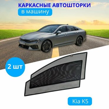 Автошторки каркасные на KIA K-5 c 2020 на передние двери на приклеиваемых магнитах с затемнением 80-85 от автоателье Тачкин Гардероб 2050₽