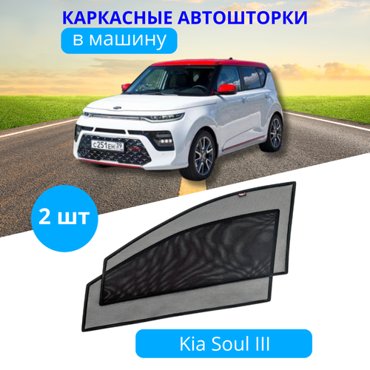 Шторки каркасные для авто на KIA Soul 3 с 2019 на передние двери на встроенных магнитах с затемнением 90-95 от автоателье Тачкин Гардероб 1975₽