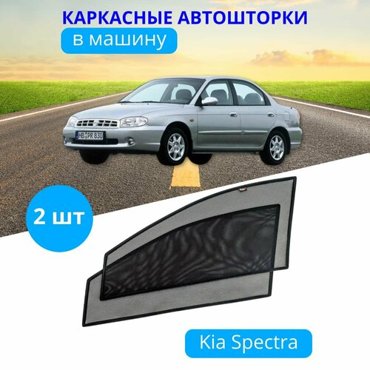 Автошторки каркасные на KIA Spectra на передние двери на встроенных магнитах с затемнением 80-85 от автоателье Тачкин Гардероб 2050₽