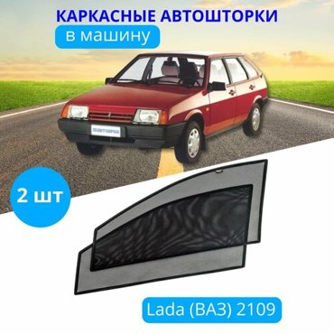 Автошторки каркасные на LADA 2109-99 2114-15 на передние двери на встроенных магнитах с затемнением 80-85 от автоателье Тачкин Гардероб 1950₽