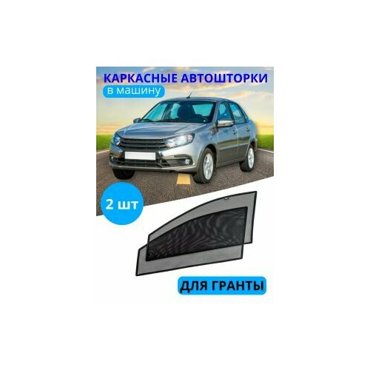 Автошторки каркасные на LADA Гранта на передние двери на встроенных магнитах с затемнением 90-95 от автоателье Тачкин Гардероб 2100₽