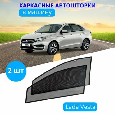 Автошторки каркасные на LADA Веста на передние двери на встроенных магнитах с затемнением 80-85 от автоателье Тачкин Гардероб 1833₽