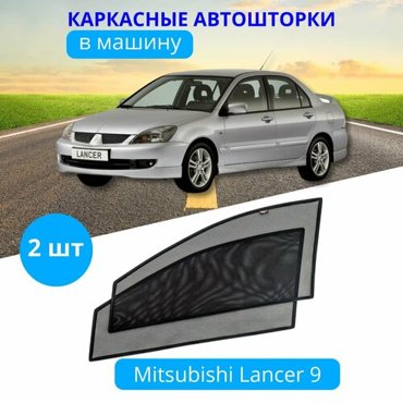 Автошторки каркасные на MITSUBISHI Lancer 9 на передние двери на встроенных магнитах с затемнением 90-95 от автоателье Тачкин Гардероб 2050₽
