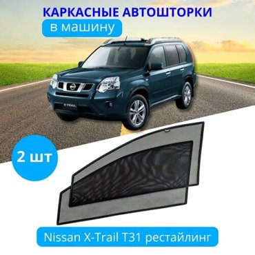 Автошторки каркасные на NISSAN X-Trail T-31 2010-2014 рестайлинг на передние двери на встроенных магнитах с затемнением 80-85 от автоателье Тачкин Гардероб 2050₽