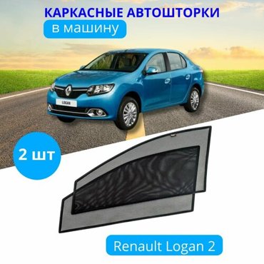 Автошторки каркасные на RENAULT Logan 2 на передние двери на встроенных магнитах с затемнением 90-95 от автоателье Тачкин Гардероб 2150₽