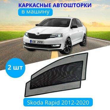 Автошторки каркасные на SKODA Rapid 2012-2020 на передние двери на встроенных магнитах с затемнением 80-85 от автоателье Тачкин Гардероб 1950₽
