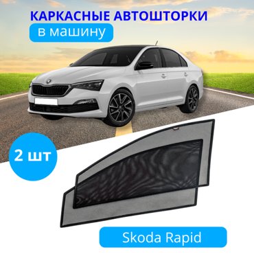 Автошторки каркасные на SKODA Rapid с 2020 на передние двери на встроенных магнитах с затемнением 80-85 от автоателье Тачкин Гардероб 2050₽