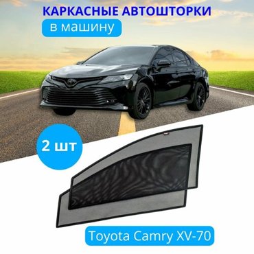 Автошторки каркасные на TOYOTA Camry XV-70 на передние двери на встроенных магнитах с затемнением 90-95 от автоателье Тачкин Гардероб 2043₽