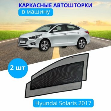 Шторки для автомобиля каркасные HYUNDAI Solaris с 2017 на передние двери на встроенных магнитах с затемнением 90-95 от автоателье Тачкин Гардероб 1951₽