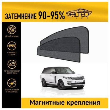 Каркасные автошторки ALTEO PREMIUM на Land Rover Range Rover 4 2012-2017 на передние двери на магнитах с затемнением 90-95 2550₽