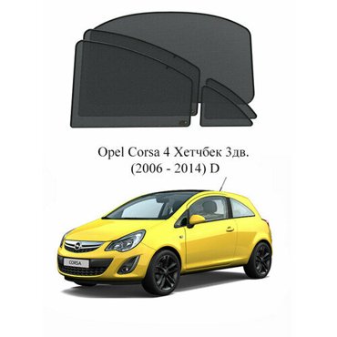 Каркасные автошторки на заднюю полусферу Opel Corsa 4 Хетчбек 3дв 2006 - 2014 D 6499₽