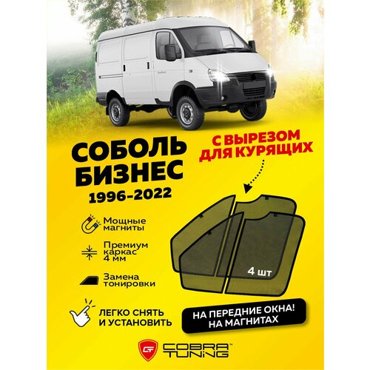 Каркасные шторки Cobra Tuning CTG0003KF на передние боковые стекла черный 4 2575₽