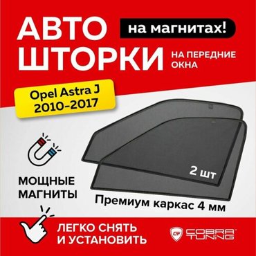 Каркасные шторки Cobra Tuning CTO11710F на передние боковые стекла черный 2 2300₽
