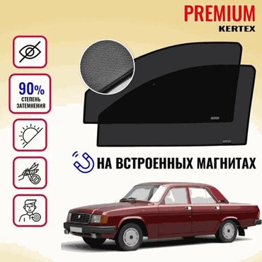 KERTEX PREMIUM 85-90 Каркасные автошторки на встроенных магнитах на передние двери Газ 31029 Волга 2699₽