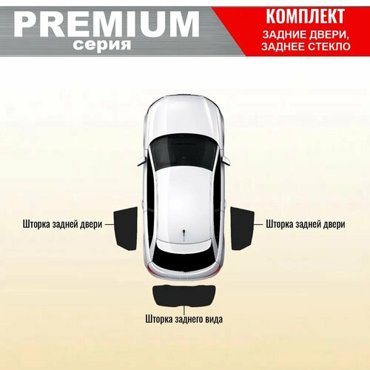 KERTEX PREMIUM 85-90 Каркасные автошторки на встроенных магнитах на заднюю полусферу 3 элемента Kia Cerato 3 2013-2018 седан 3699₽