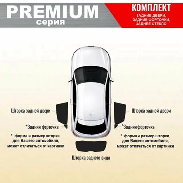 KERTEX PREMIUM 85-90 Каркасные автошторки на встроенных магнитах на заднюю полусферу 5 элементов Chevrolet Lacetti седан 3699₽