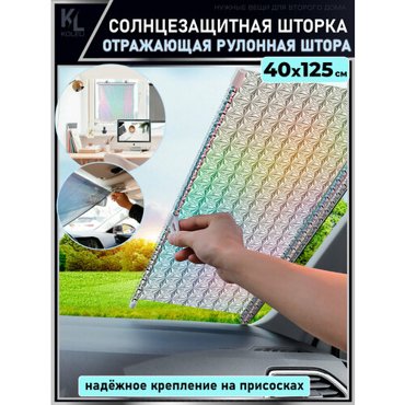KoLeli Солнцезащитная шторка на лобовое стекло Тонировка выдвижная Рулонная штора на присосках серебристая 68х125 890₽
