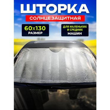 Шторка солнцезащитная в машину на лобовое стекло 130 480₽