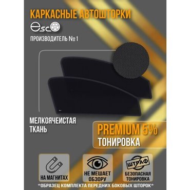 Шторки EscO PREMIUM 90-95 на Opel Astra 4 2009 - 2015 хэтчбэк 5 дверей J на Передние двери крепятся на Магнитах ЭскО Каркасные автошторки 3299₽