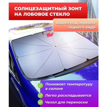 Солнцезащитный зонт на лобовое стекло для автомобиля с вырезом под зеркало светоотражающий зонт для авто 670₽