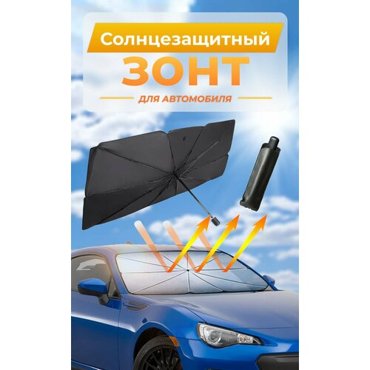 Зонт от солнца отражатель для автомобиля на лобовое стекло 145х79см 788₽