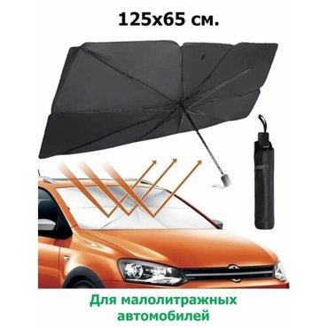 Зонт солнцезащитный для лобового стекла автомобиля 125х65 см 999₽