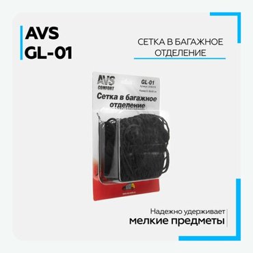Сетка крепления груза в багажник AVS GL-01 90х50 см для ниш 636₽