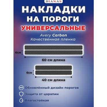 Накладки на пороги универсальные CARBON ком 4 шт пленка AVERY США 375₽