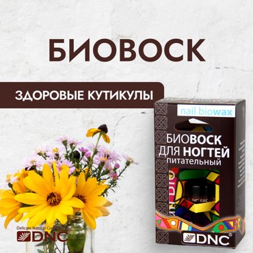 DNC Биовоск для ногтей питательный 6 мл прозрачный 228₽
