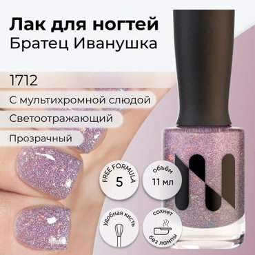 Светоотражающий лак для ногтей Братец Иванушка шершавый финиш 11 мл 361₽