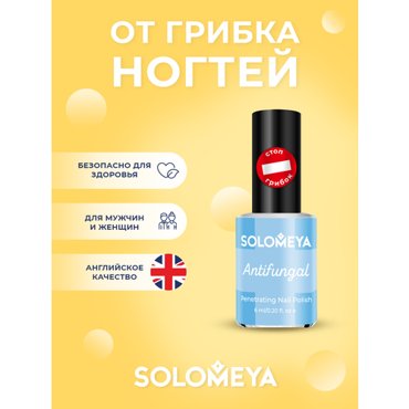 Solomeya Лак для ногтей Противогрибковый Nail Polish ANTIFUNGAL 6 мл 450₽