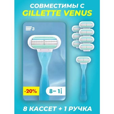 Сменные кассеты с женской бритвой LadyS 3 Light совместимы с бритвами Gillette Venus 8 шт по 3 лезвия 1 станок 1079₽