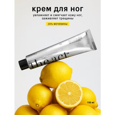 Крем для ног The Act Labs с мочевиной 150 мл 649₽