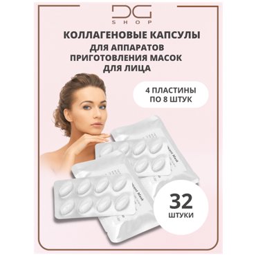 Коллагеновые капсулы для изготовления масок для лица 32 штупаковка альгинатная маска для лица 1450₽