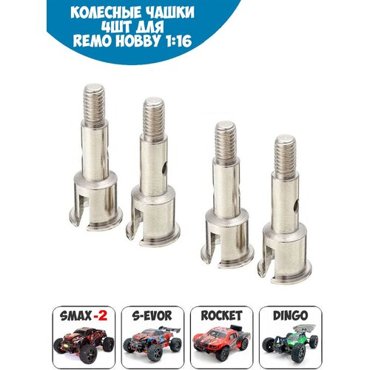M5368 Оригинальные колесные чашки 4шт для Remo Hobby 116 Smax S-Evor Rocket Dingo 590₽