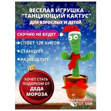 Интерактивная игрушка Танцующий кактус плюшевая игрушка повторюшка кактус игрушка игрушка музыкальная новогодняя игрушка 996₽