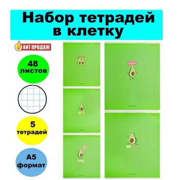 Набор тетрадей Авокадо в клетку - 5 штук 48 листов 590₽