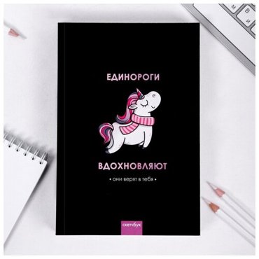 Скетчбук Единороги вдохновляют А5 180 л 100 гм 490₽