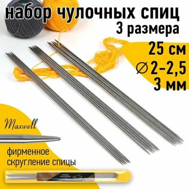 Набор чулочных спиц для вязания для вязания Maxwell Gold 25 см 20 мм25 мм 30 мм 399₽