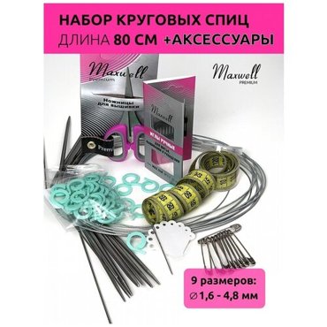 Набор круговых спиц Maxwell 9 спиц 80 см MXBL80 658₽