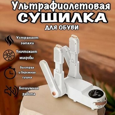 Сушилка фен для обуви сушилка для обуви ультрафиолетовая антибактериальная сушилка для обуви 2240₽