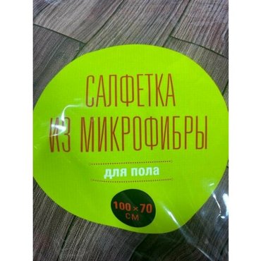 Салфетки для уборки из микрофибры для пола 100х70 - 1 шт 699₽
