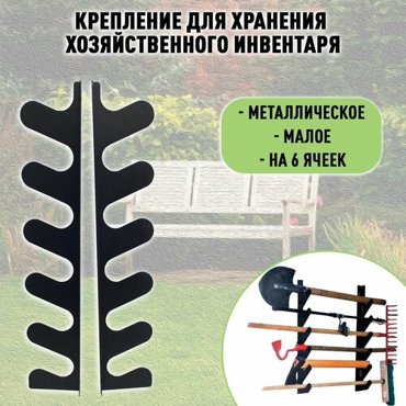 Держатель для хранения хозяйственного инвентаря малое 929₽
