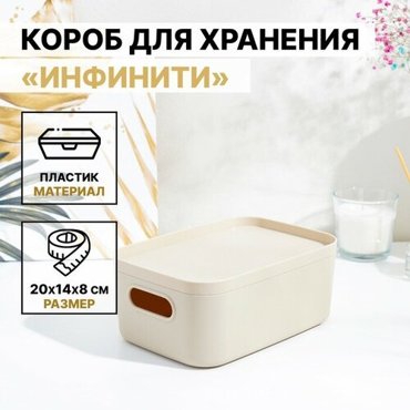 Короб для хранения с крышкой Инфинити 20148 см 17 л цвет латте 734₽