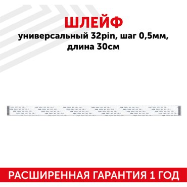 Шлейф универсальный 32pin шаг 05мм длина 30см 175₽