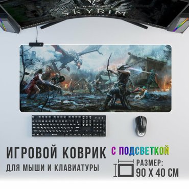 Игровой коврик для мыши Skyrim с RGB подсветкой 2099₽