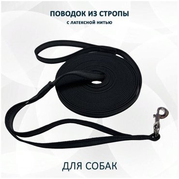 Поводок для собак из стропы с латексной нитью Чёрный 8 м L 1440₽