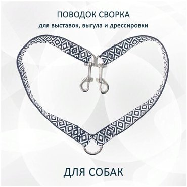Поводок сворка totemica для двух собак для выставок для выгула и дрессировки Классический Чёрно-белый 750₽