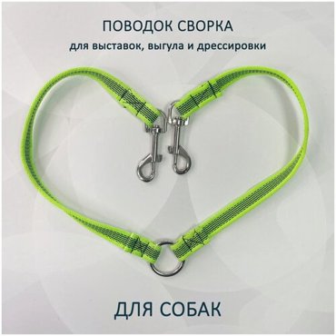 Поводок сворка totemica для двух собак для выставок для выгула и дрессировки Классический Лайм 848₽