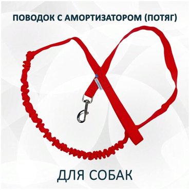 Поводок totemica для собак с амортизатором потяг красный 25 м 1035₽